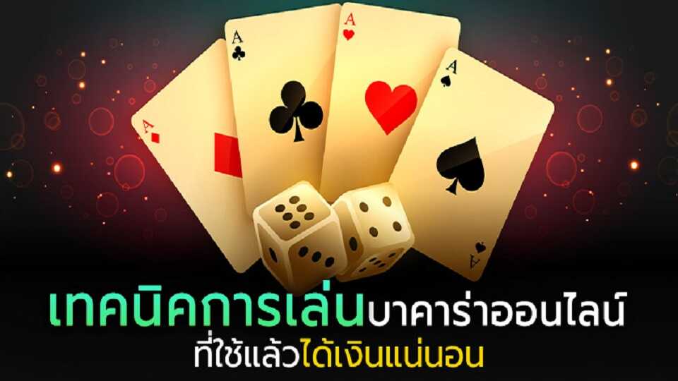 เล่นบาคาร่า ทำเงินจริง